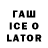 Гашиш Ice-O-Lator Lera Kosenko